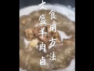 【视频】文盛羊肉卤食用方法